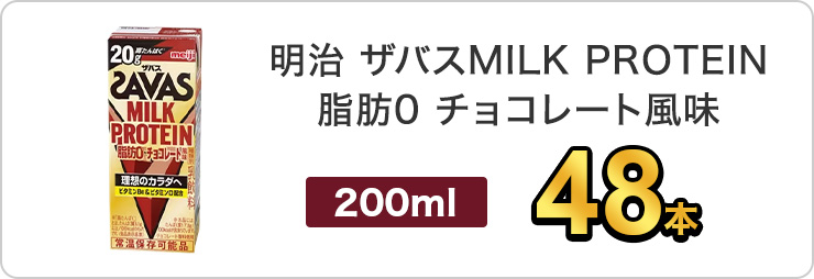 明治 SAVAS ザバスミルクプロテイン 脂肪0 チョコレート風味 200ml 48