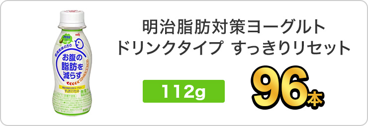 訳ありセール 明治脂肪対策ヨーグルトドリンクタイプ すっきりリセット 112ml お腹の脂肪を減らす 機能性表示食品 飲むヨーグルト meiji  ドリンクヨーグルト ソフトドリンク、ジュース