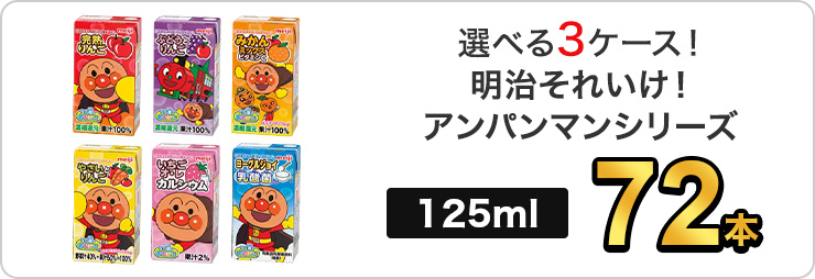 明治 それいけ！アンパンマン シリーズ