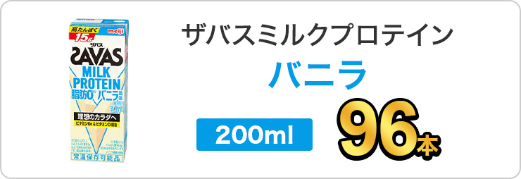 送料無料 明治 Savas ザバスミルクプロテインバニラ 0ml 96本 Meiji 明治 プロテイン飲料 ダイエット スポーツ飲料 国内最安値 Www Flkhk Com