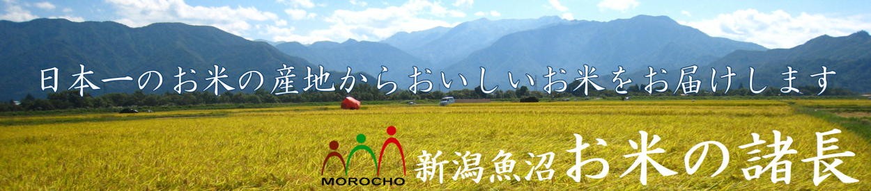 新潟魚沼 お米の諸長 Paypayモール