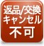 交換・キャンセル不可