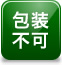 包装不可