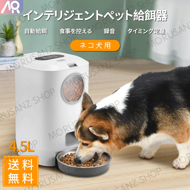 ペット給餌器 スマート えさやり 餌やり 猫犬 投餌器 タイミング定量 10秒録音 大容量 4.5L 自動餌やり機