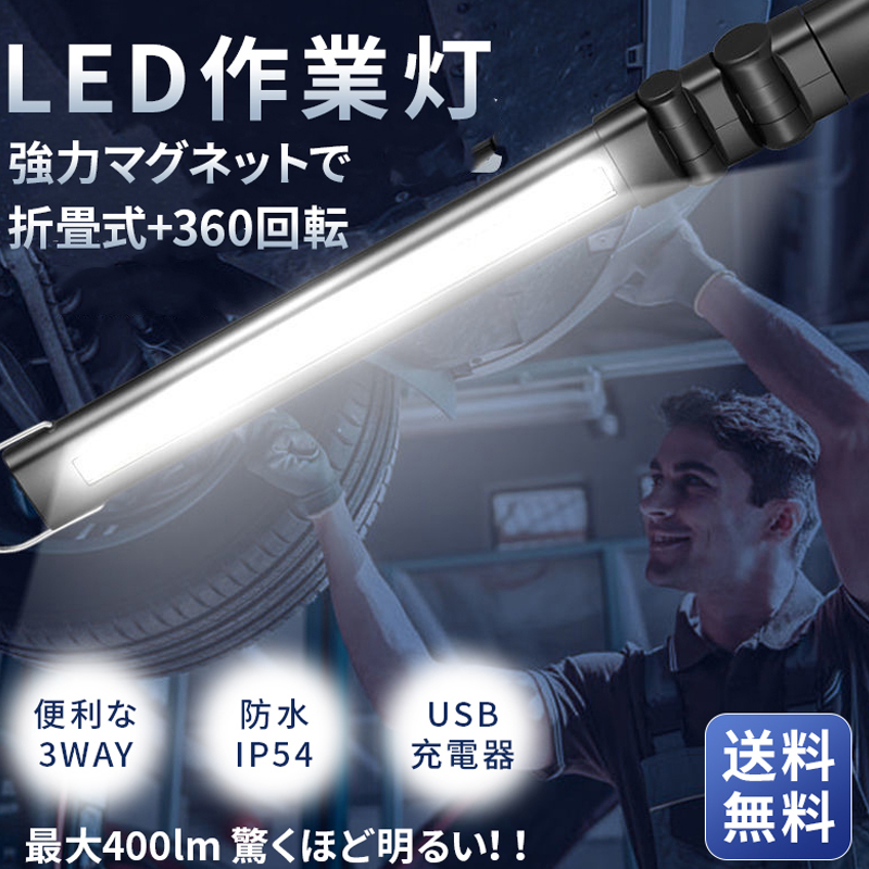 本物保証! 即発送可能 LED作業灯 LEDライト 懐中電灯 折りたたみ 充電式 防災 強磁性 非常灯 フラッシュ付き 360回転 ハンディライト ワークライト 屋内 屋外 you-plaza.sakura.ne.jp you-plaza.sakura.ne.jp