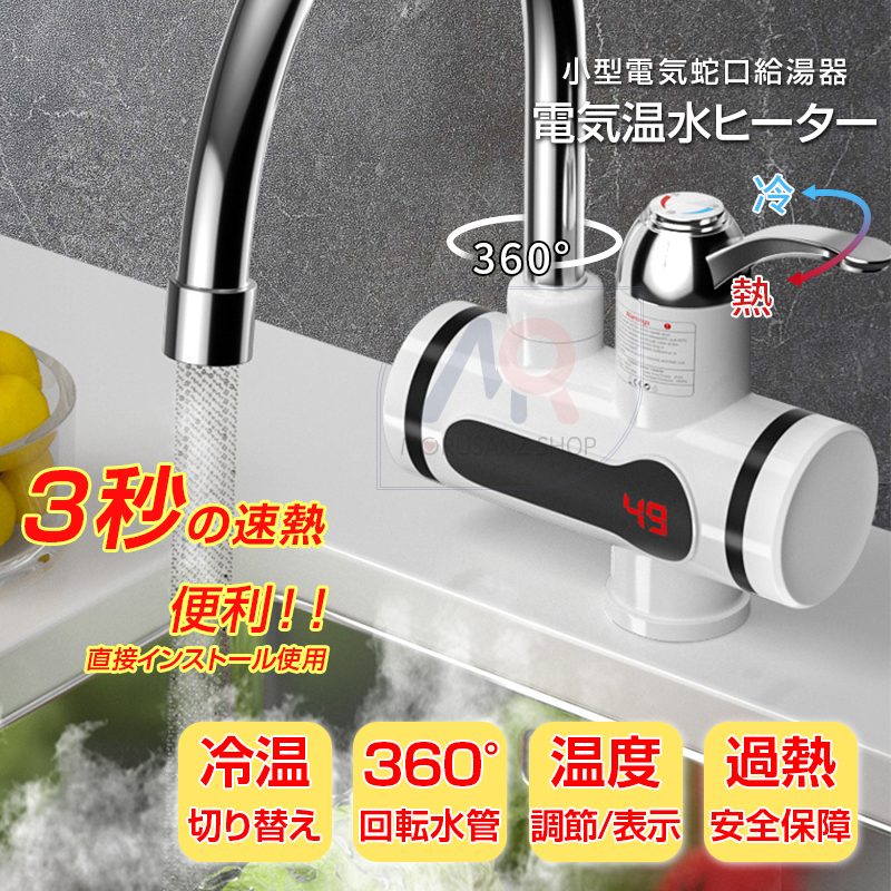 電気蛇口 即熱式 電気給湯機 電気温水ヒーター 電気温水器 電気水栓 3