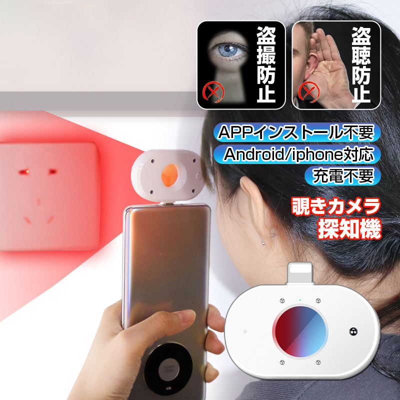 盗撮防止 盗聴防止 充電不要 Android iphone対応 警報音 APPインストール不要 高精度レーザ走査 赤外線誘導 5M内高精度誘導 35g