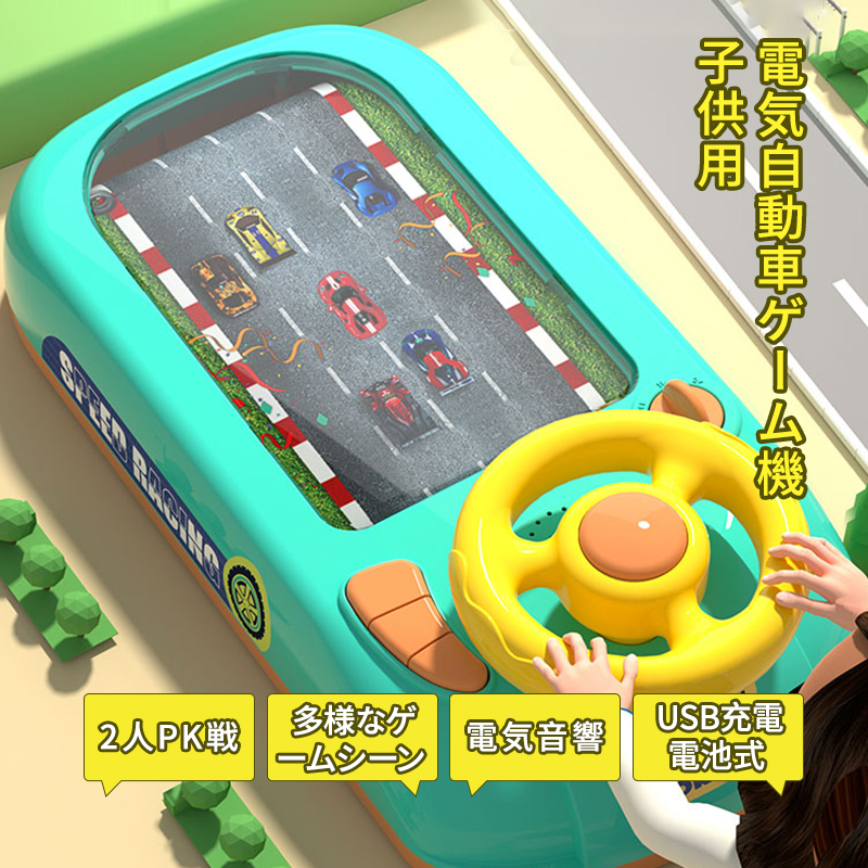 子供 レーシングカーゲーム ゲーム機 知育玩具 大冒険を乗り切る 電気音響 模擬運転 自動車ハンドル レーシングカー玩具 多様なゲームシーン USB充電