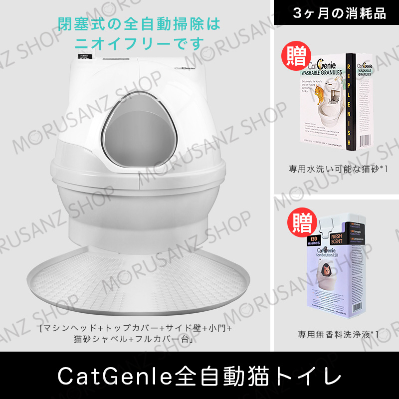 おしゃれ】 CatGenIe全自動猫トイレ 自動 全自動 自動トイレ 猫砂の処理は不要旅に出れば憂いなし トイレ3ヶ月の消耗品を送ります 猫用 ねこ  ネコ 安全 トイレ用品