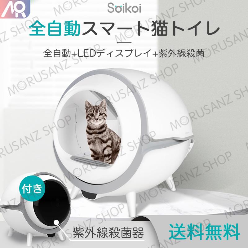 猫トイレ SOIKOI 99.99%紫外線殺菌 猫挟み防止  自動トイレ 猫用 トイレ 自動 全自動 おしゃれ 掃除 ねこ ネコ 12V 1A安全給電