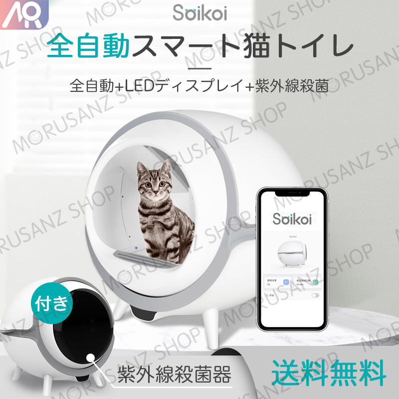 猫トイレ SOIKOI 99.99%紫外線殺菌 猫挟み防止 自動トイレ 猫用 トイレ 自動 全自動 おしゃれ 掃除 ねこ ネコ 12V 1A安全給電  トイレ用品