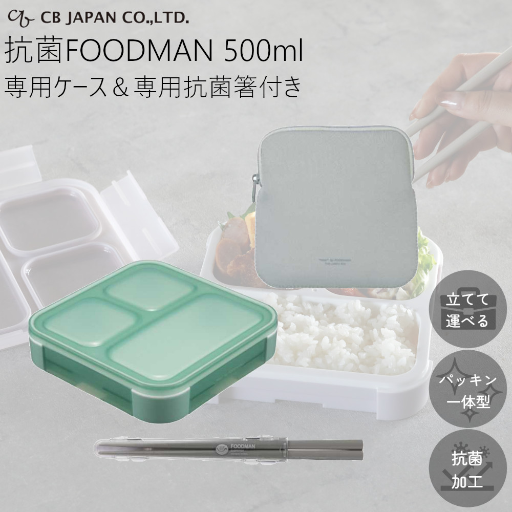 お弁当箱 フードマン 抗菌 薄型 弁当箱 500ml ケース 箸 計3点セット CBジャパン FOODMAN べんとう箱 弁当ケース 弁当  ランチボックス 仕切り固定 食洗機可