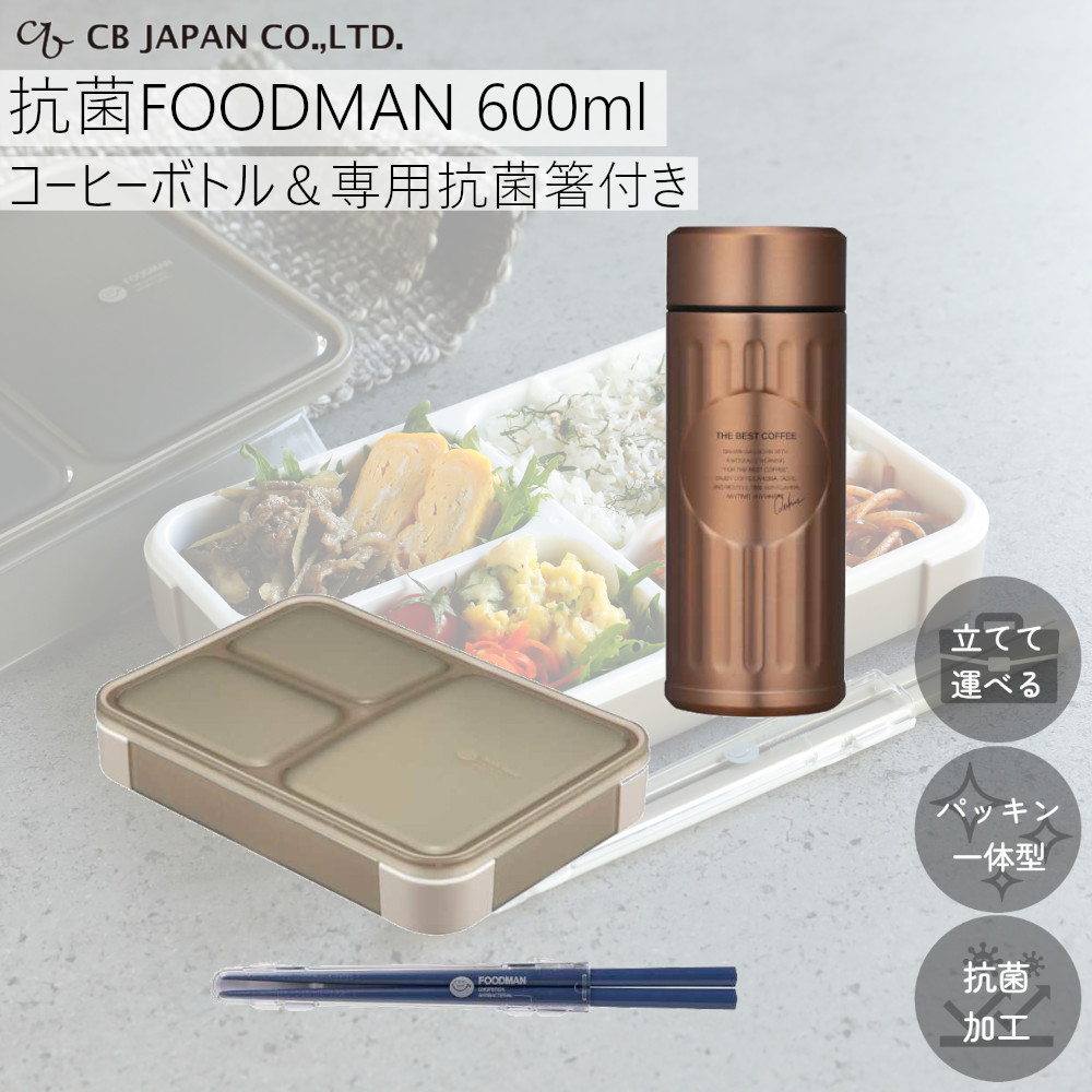 お弁当箱 フードマン 抗菌 薄型 弁当箱 600ml コーヒー専用 水筒 ボトル 箸 計3点セット CBジャパン FOODMAN べんとう箱  弁当ケース 弁当 仕切り固定 食洗機可