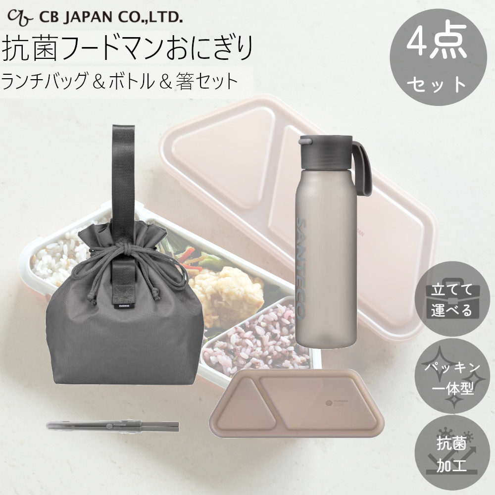 弁当箱 FOODMAN セット 抗菌 フードマン おにぎり ＆ ボトル 550ml ＆ お弁当 箸 ＆ ランチバッグ 計4点セット CBジャパン 汁漏れしない パッキン一体型｜mos-mart｜05