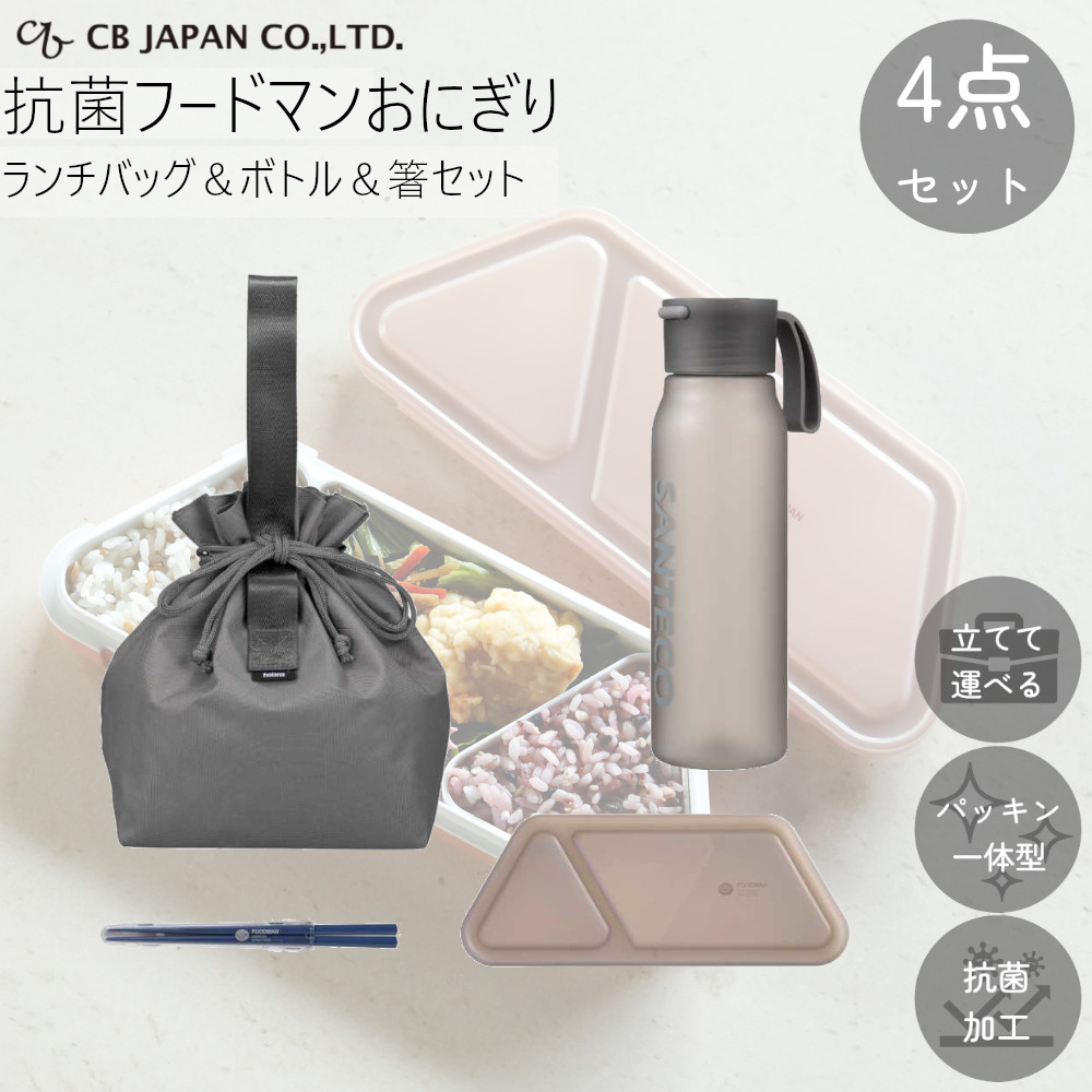 弁当箱 FOODMAN セット 抗菌 フードマン おにぎり ＆ ボトル 550ml ＆ お弁当 箸 ＆ ランチバッグ 計4点セット CBジャパン 汁漏れしない パッキン一体型｜mos-mart｜06