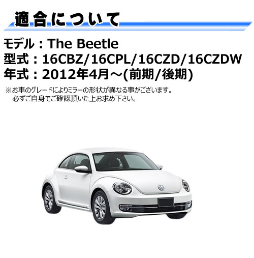ドアミラー レンズ フォルクスワーゲン ザ・ビートル 前期 後期 対応