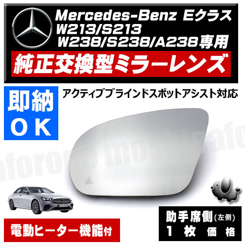 ドアミラー レンズ メルセデス ベンツ Eクラス W213 S213 W238 C238 A238 対応 【社外品 助手席 左 BSM 電動ヒーター サイドミラー  ミラーレンズ 修理 交換】 : renz-benz-e-l : モシカ フォーワン - 通販 - Yahoo!ショッピング