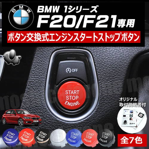 エンジン スタート ストップ ボタンBMW 1シリーズ F20 F21 専用 ボタン 