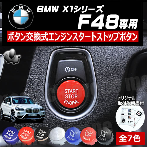 エンジン スタート ストップ ボタンBMW X1シリーズ F48 専用 ボタン