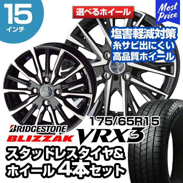 175/65R15 ブリヂストン ブリザック VRX3 選べるホイール スタッドレスタイヤ&ホイール 4本セット | スイフト ヴィッツ アクアMC前  カローラフィールダー : w22twset-17565r15-vrx3vklg : モーストプライス - 通販 - Yahoo!ショッピング