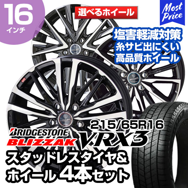 ブリザック VRX3 215/65R16 ブリヂストン 選べるホイール スタッドレス