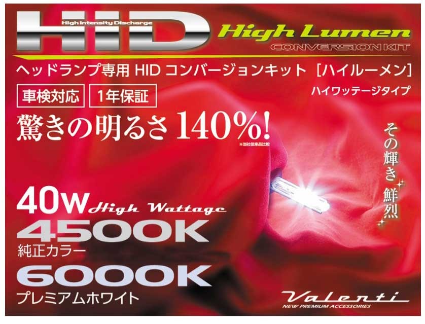 ヴァレンティ（VALENTI） 40WハイワッテージHIDコンバージョンキット 