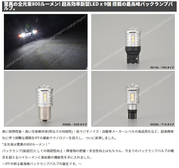 IPF バックランプバルブ 800lm 6500K T20 12v 5w 1個入り〔501BL