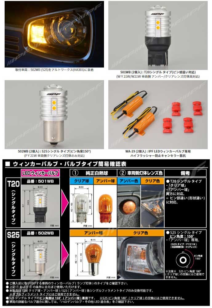IPF LED ウィンカーバルブ S25(シングル) 550lm (PY21W 車両側