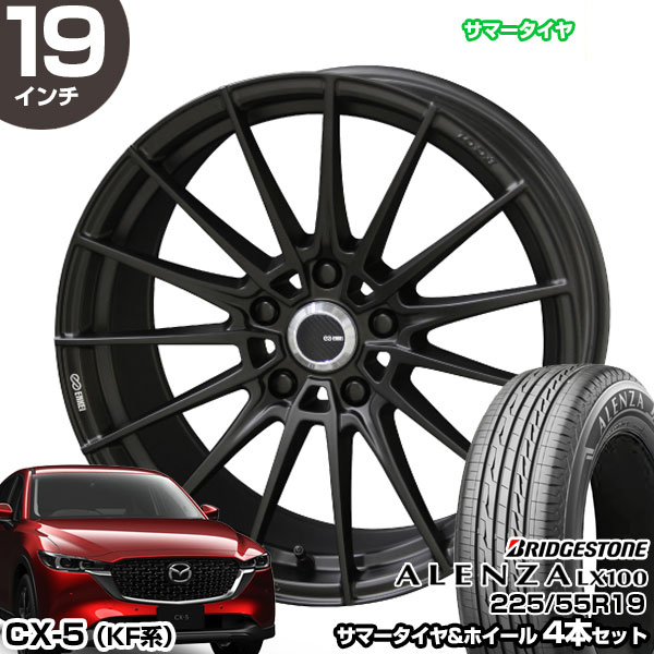 CX-5 KF系 19インチ 225/55R19 ブリヂストン アレンザ LX100 サマータイヤホイール 4本セット ENKEI TUNING FC01 19インチ 8.0J 48 5H114.3 | エンケイ｜mostprice