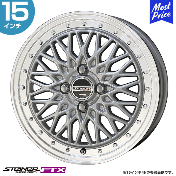【大注目】 共豊 〔4本セット〕STEINER シュタイナー FTX 15インチ 5.5J 39 タイヤ・ホイール