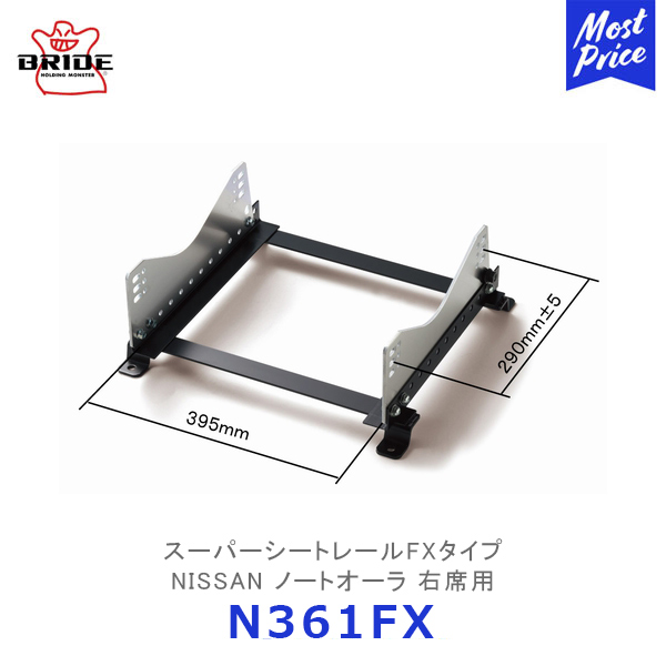 BRIDE スーパーシートレール FXタイプ ノート オーラ 右席用