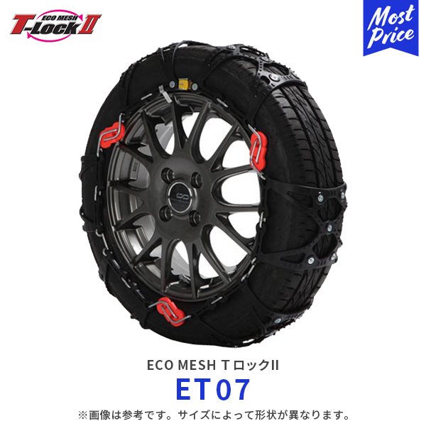 エコメッシュ Ｔロック2 非金属チェーン 乗用車〔ET07〕| T-Lock2 FEC ウレタン製 タイヤチェーン トリプルロック コンパクト  滑り止め 雪 凍結