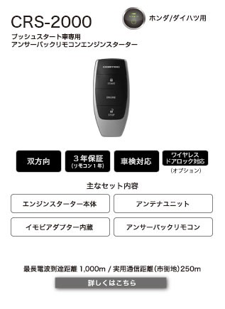COMTEC（コムテック）リモコンエンジンスターター
