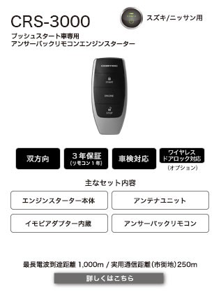 COMTEC（コムテック）リモコンエンジンスターター