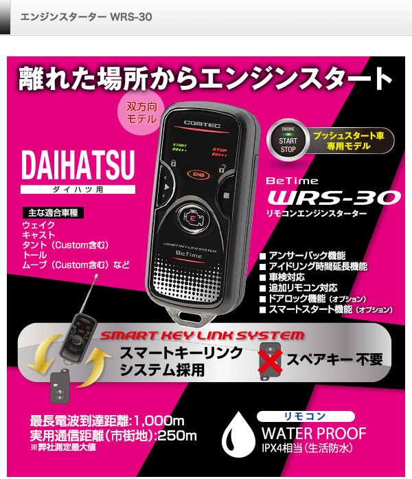 COMTEC DAIHATSU用リモコン WRS-30 Amazon.co.jp: コムテック アンサーバックエンジンスターター Be