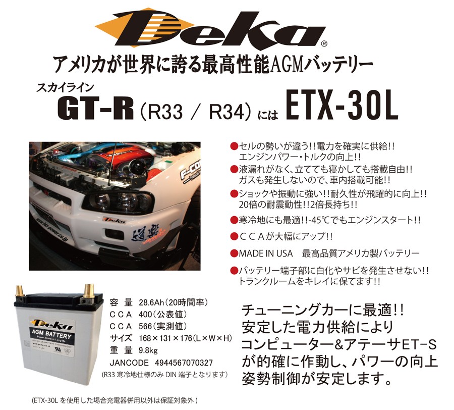 Deka Agm 高性能 デカ カーバッテリー 自動車 高性能 Deka 容量28 6ah 重量9 8kg ニッサン スカイラインgt R R33 R34 Etx 30l Jis端子 モーストプライス 通販