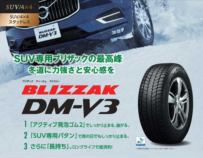 ブリザック 265/65R18 ブリヂストン DMV3 XJ03 スタッドレス