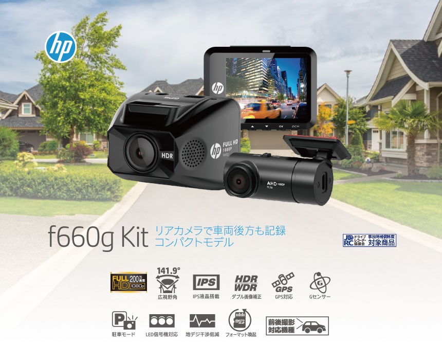 HP ヒューレットパッカード ドライブレコーダー 〔f660g KIT〕 前後 2カメラ フルHD 200万画素 高画質 スーパーローライトセンサー  スーパーキャパシタ :hp-f660gkit:モーストプライス - 通販 - Yahoo!ショッピング