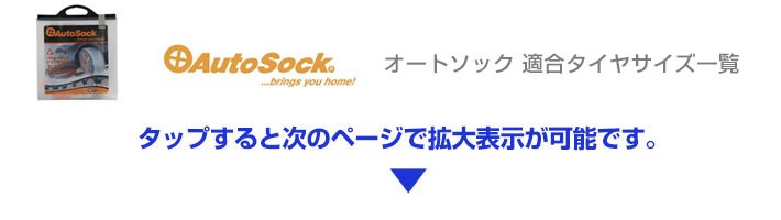 オートソック 布製 タイヤチェーン 〔Y13〕 軽自動車用 165/55R15,165/55R14,155/65R14,145/80R13, 155/70R13 | AUTOSOCK 布チェーン ASY13 :fec-y13:モーストプライス - 通販 - Yahoo!ショッピング