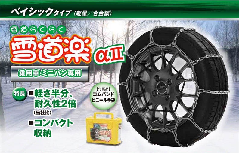 FEC 金属チェーン 雪道楽α2 はしご型 タイヤチェーン 軽量 高耐久 〔YA206〕 175/80R15,185/65R15,175/60R16冬,205/60R15  など | アルファ 規制適合 :fec-ya206:モーストプライス - 通販 - Yahoo!ショッピング