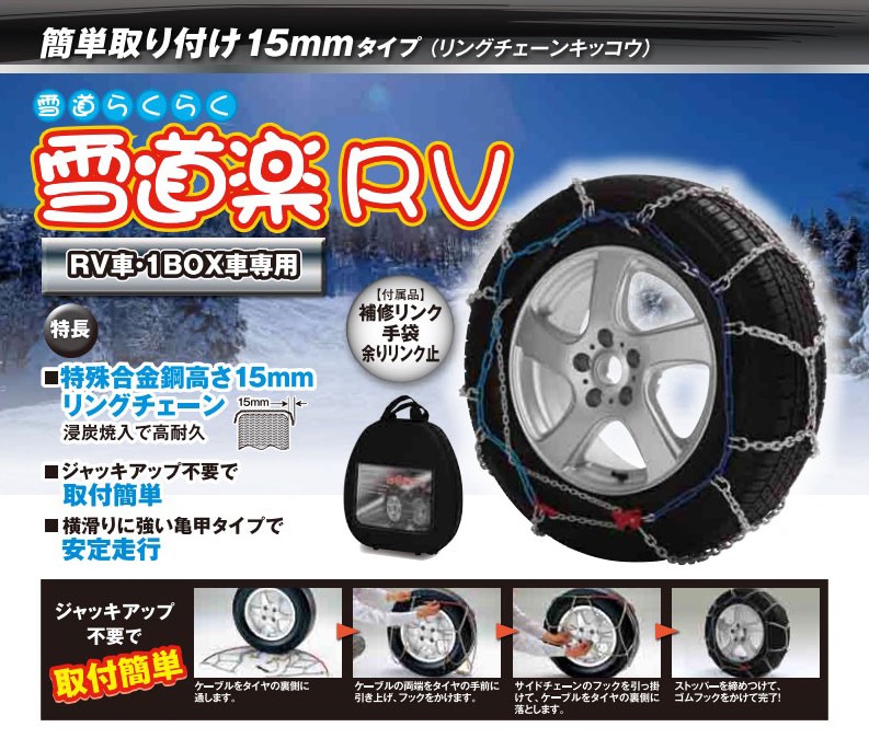 FEC 雪道楽RV 簡単装着 タイヤチェーン 〔G754〕 215/80R15,P215/75R15 