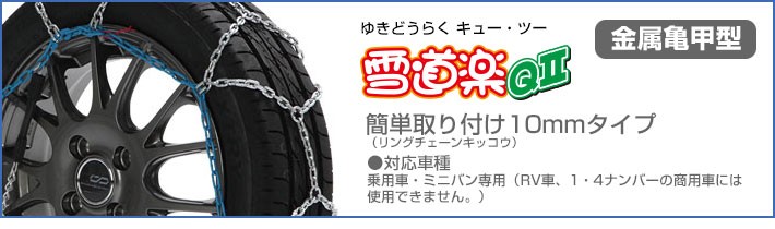 FEC 金属 タイヤチェーン 取付簡単 亀甲型 雪道楽QII 〔YQ207〕 175 70R14(ガリット専用),175 65R15(冬),185 60R15 など Q2 装着簡単 雪 凍結 規制適合 - 7