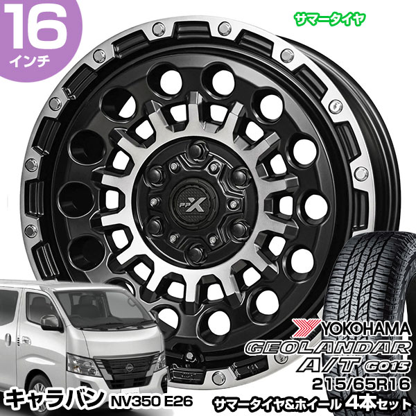 キャラバンE26タイヤホイールセット キャラバン NV350 E26系 16インチ 215/65R16 ヨコハマ
