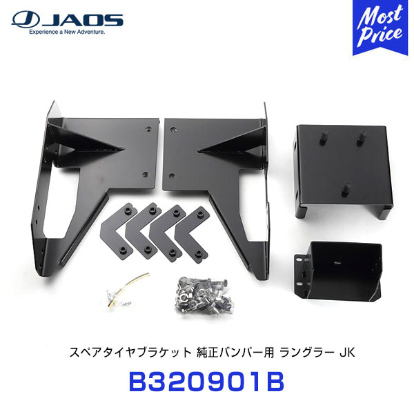 JAOS ジャオス スペアタイヤブラケット 純正バンパー用 〔B320901B〕 | ジープ ラングラー JK JEEP WRANGLER :  jaos-b320901b : モーストプライス - 通販 - Yahoo!ショッピング