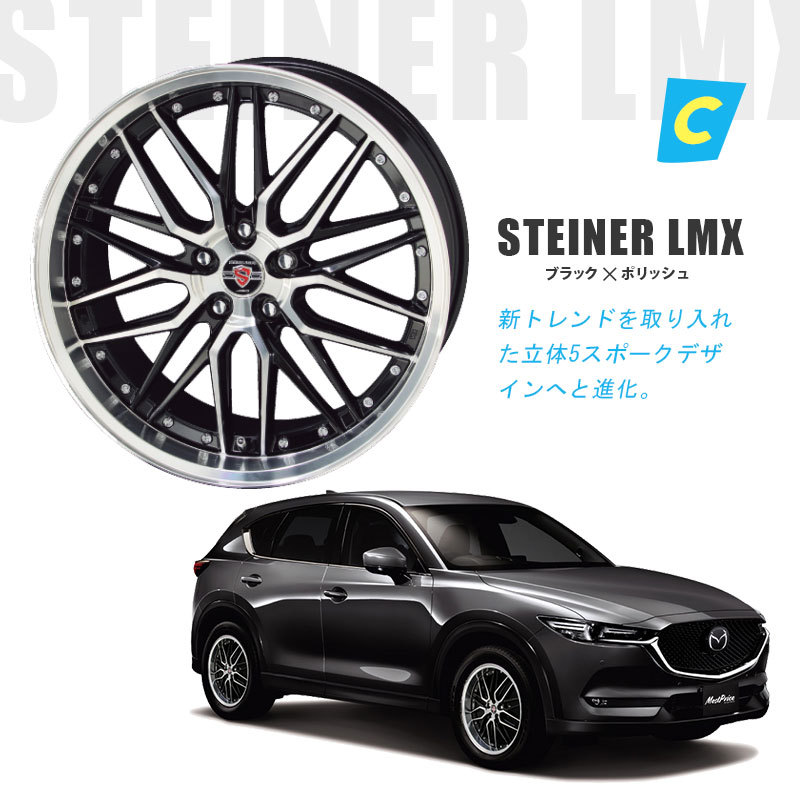 KF / KE系 CX-5 19インチ 選べるホイール ＆ タイヤセット トーヨー プロクセスCL1 SUV 225/55R19 STEINER 19インチ  8.0J +48 5-114.3 4本セット 共豊 TOYO : kyh-2022-tset-2 : モーストプライス - 通販 -  Yahoo!ショッピング