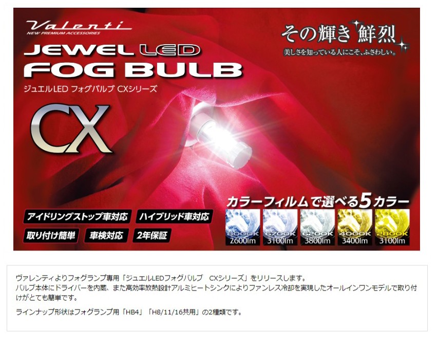 ヴァレンティ ジュエルLEDフォグバルブ CXシリーズ H8/11/16 ヴァレンティ ジュエルLEDフォグバルブ CXシリーズ H8/11/16