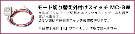 シエクル Siecle MINICON ミニコン 本体 ハーネスセット ホンダ系 〔MC