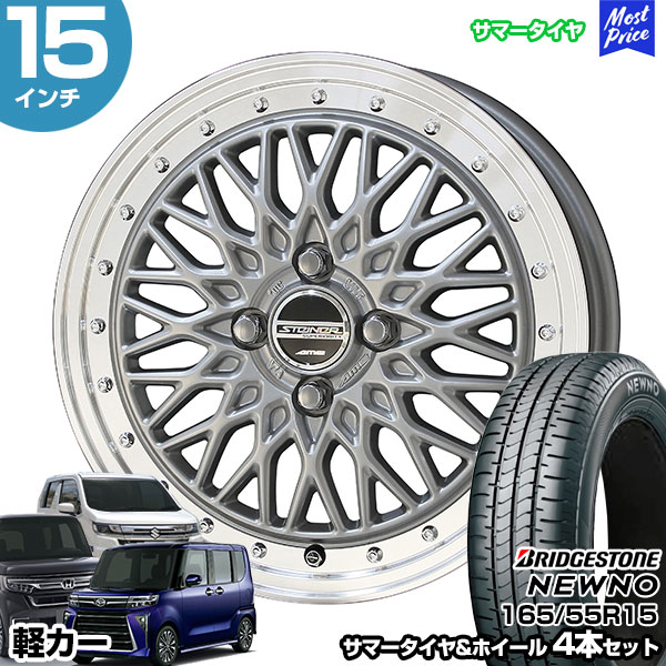 共豊 軽カー 15インチ 165/55R15 ブリヂストン ニューノ サマータイヤ 