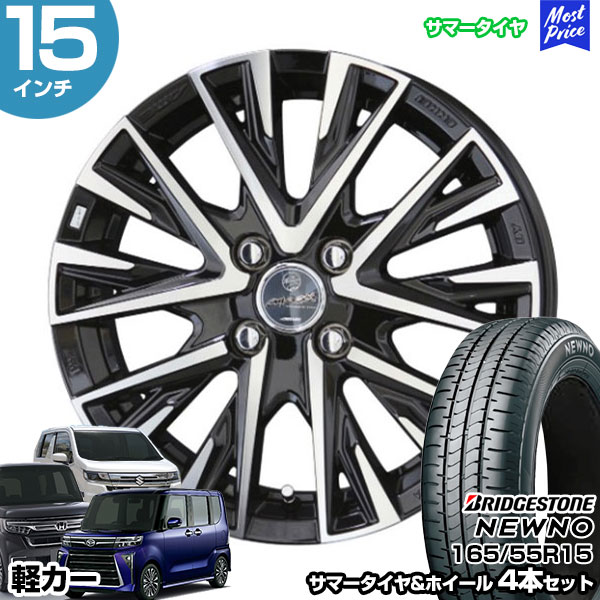 共豊 軽カー 15インチ 165/55R15 ブリヂストン ニューノ サマー