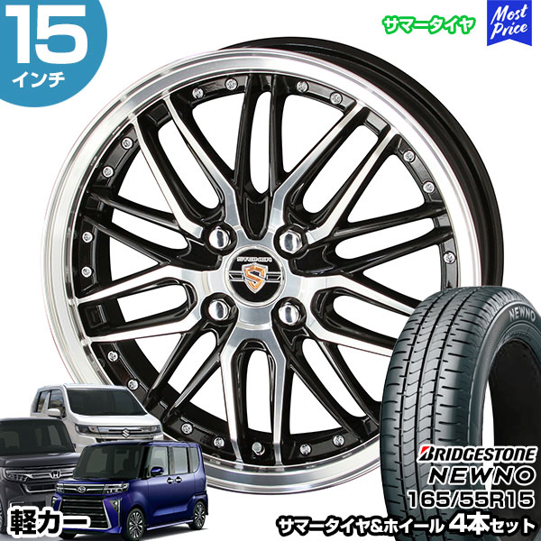 軽カー 15インチ 165/55R15 ブリヂストン ニューノ サマータイヤホイール 4本セット シュタイナー LMX 15インチ 4.5J 45  4H100 N-BOX タント スペーシア : stw-nen-16555r1545-45-a-lmxk1 : モーストプライス - 通販 -  Yahoo!ショッピング